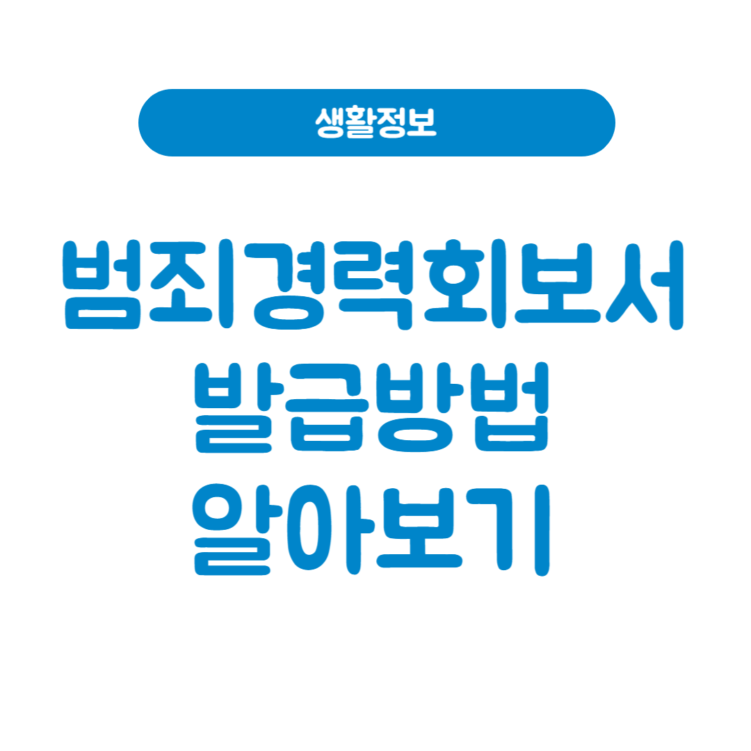 범죄경력회보서 발급방법 시스템 알아보기