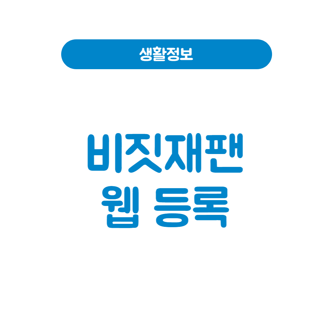 비짓재팬 어플 없이 웹 등록 일본 갈 때 가입 필수