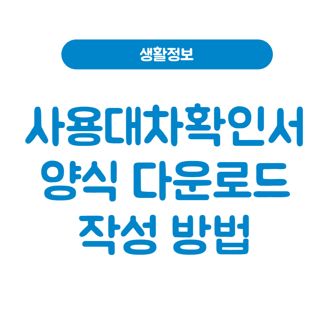 사용대차확인서 양식 다운로드 작성 방법 가이드
