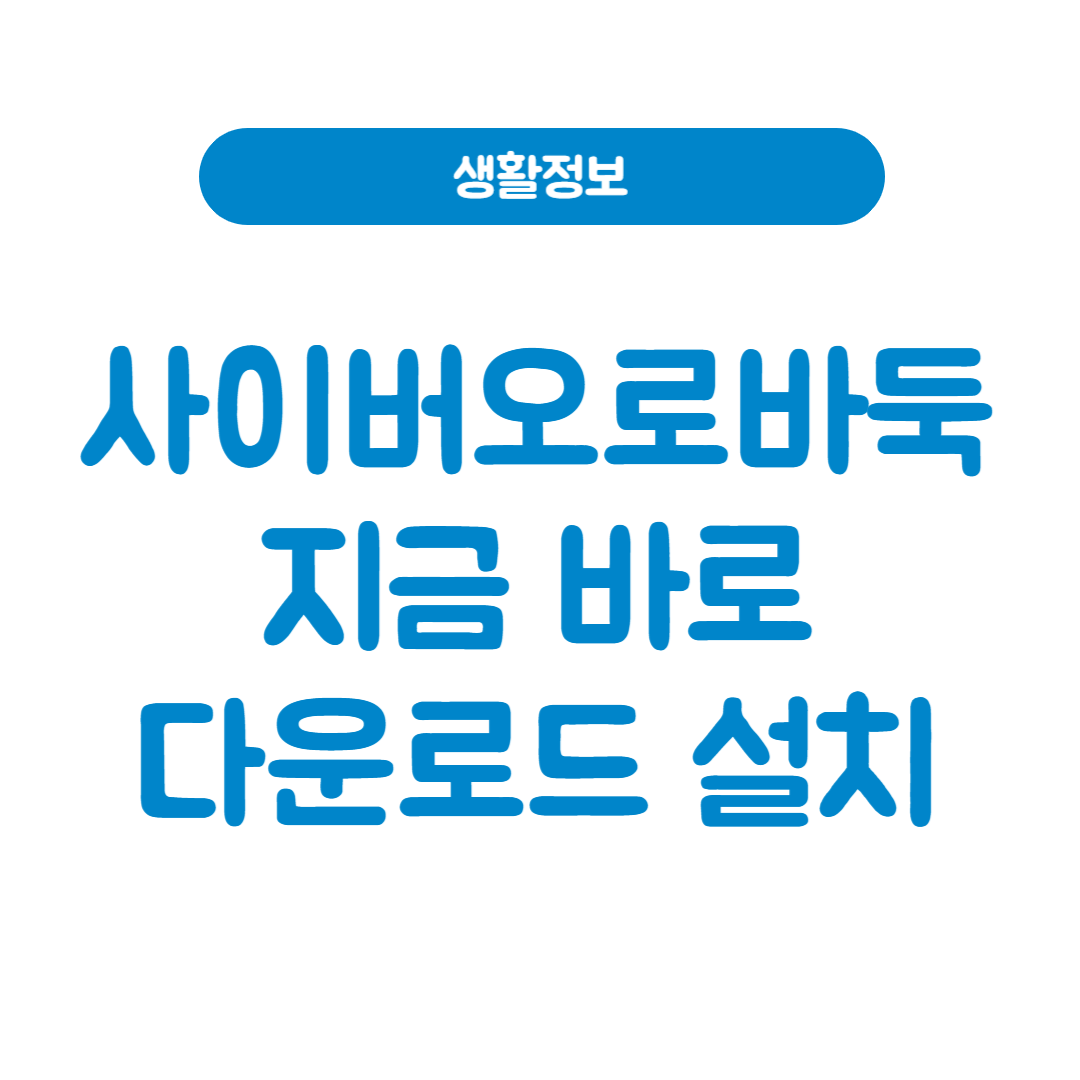 사이버 오로바둑│지금 바로 다운로드 설치하기