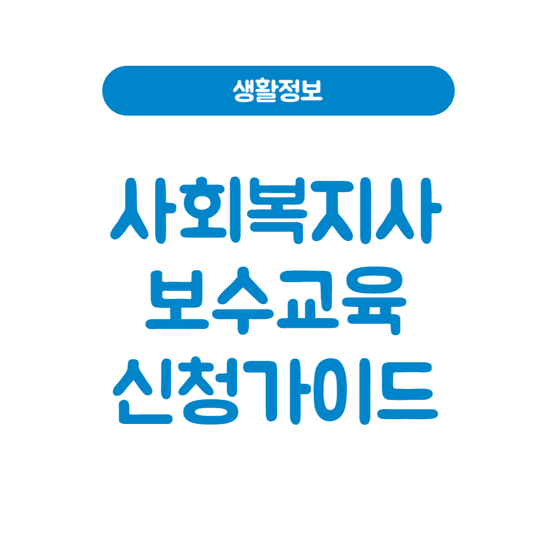 사회복지사 보수교육 신청 가이드│이수증 받기