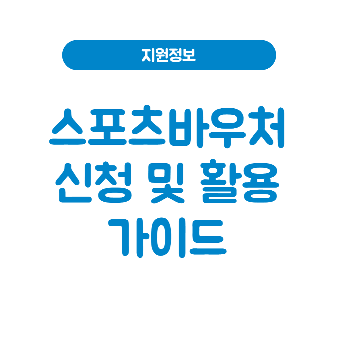 2025년도 스포츠바우처 신청 사용처 및 활용 가이드