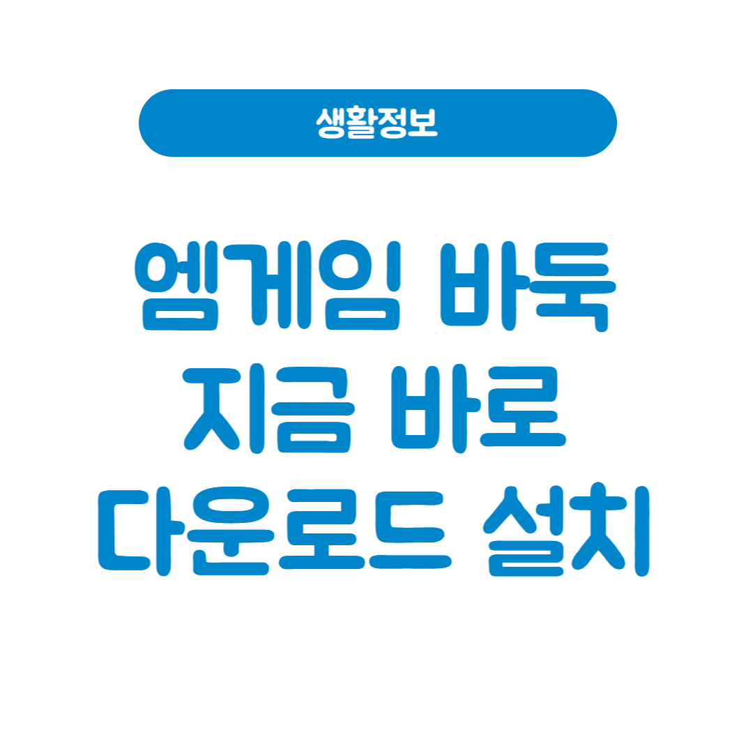 엠게임 바둑│지금 바로 다운로드 설치