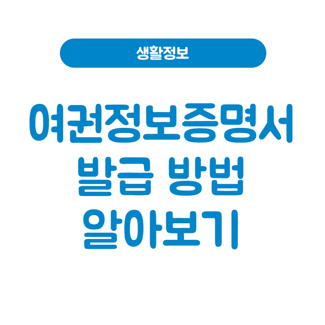 여권정보증명서 발급 무인발급기 찾아보기