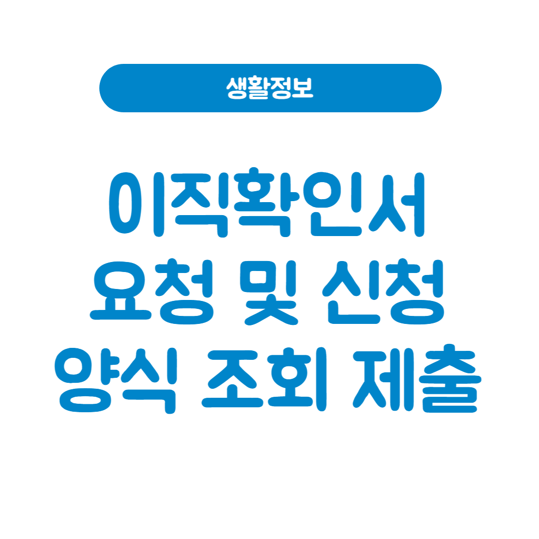 이직확인서 요청 및 신청 양식 조회 제출 총정리