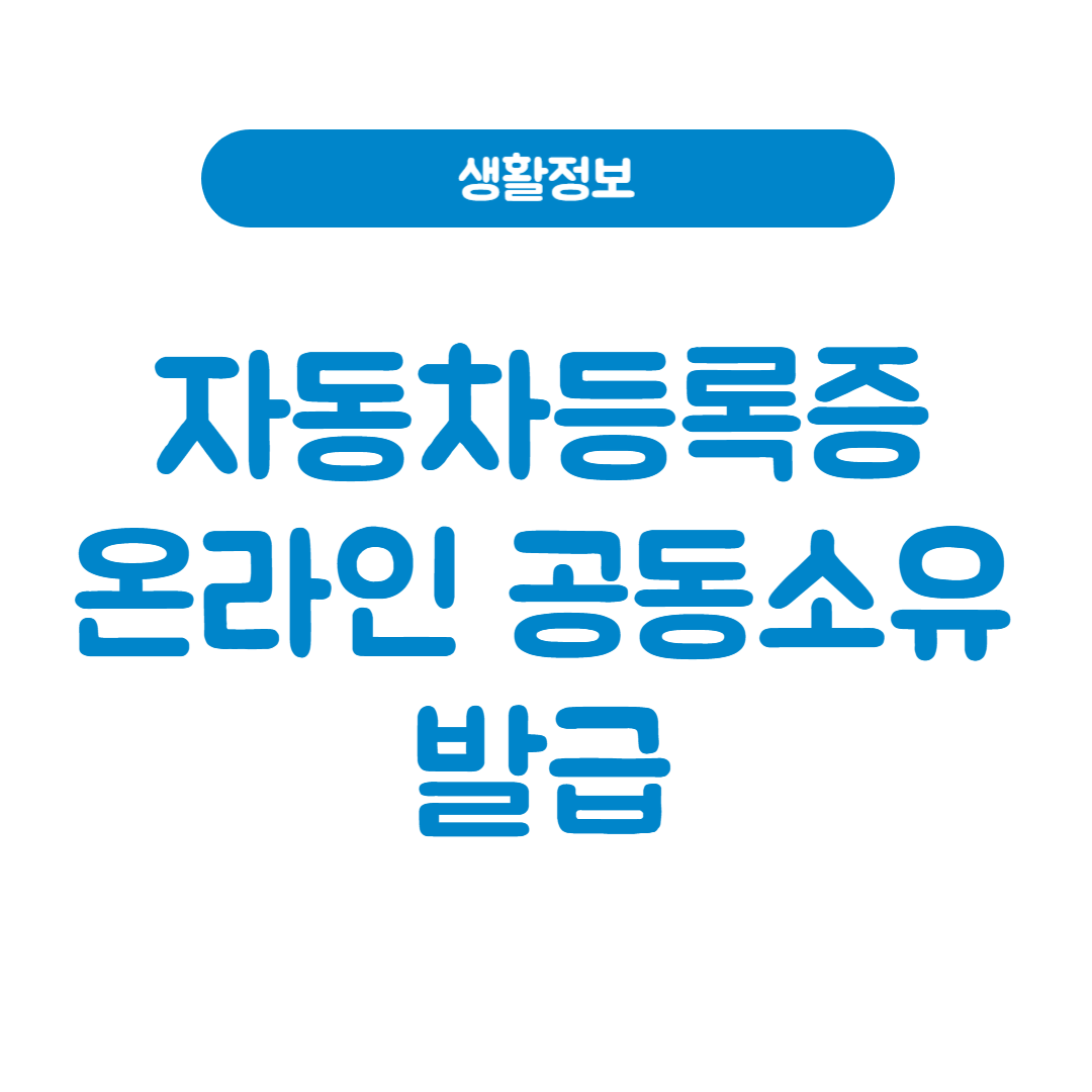 자동차등록증 발급 인터넷 온라인 공동소유 2분만에!