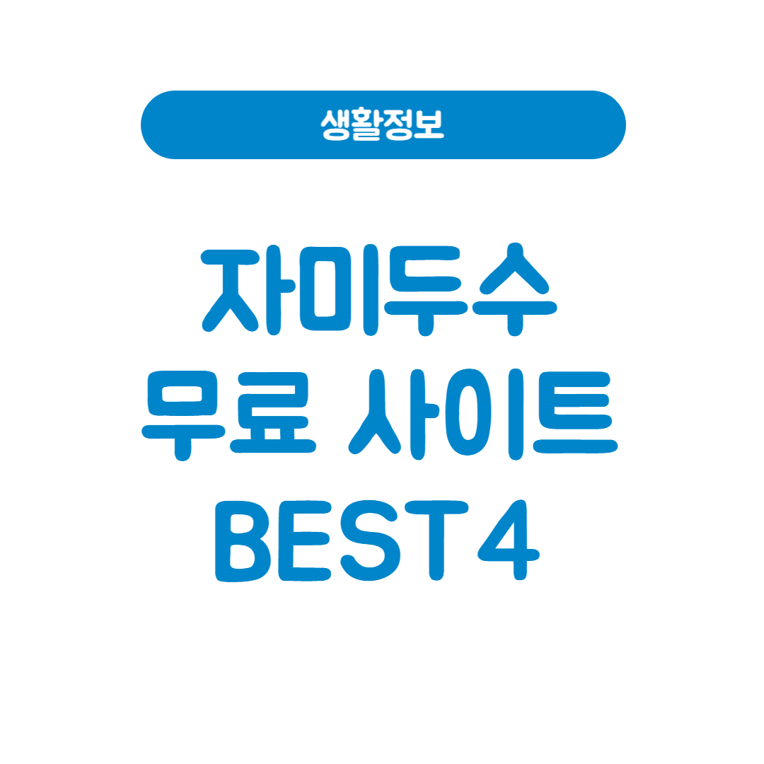자미두수 무료 풀이 사이트 추천 BEST 4