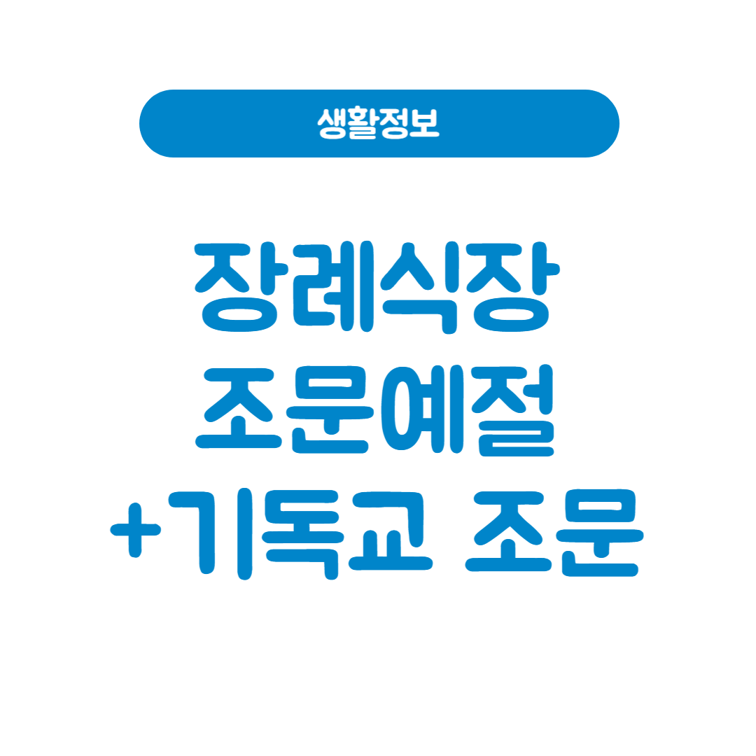 장례식장 조문 예절 기독교 장례식장 예절 총정리