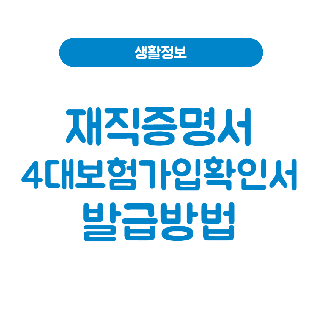 재직증명서 및 4대보험가입확인서 발급방법 양식