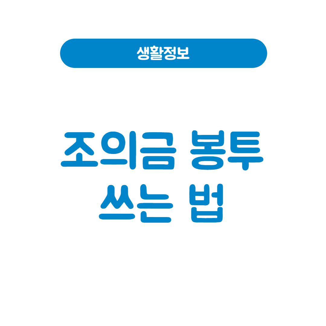 조의금 봉투 쓰는 법 액수 뜻 알아보기