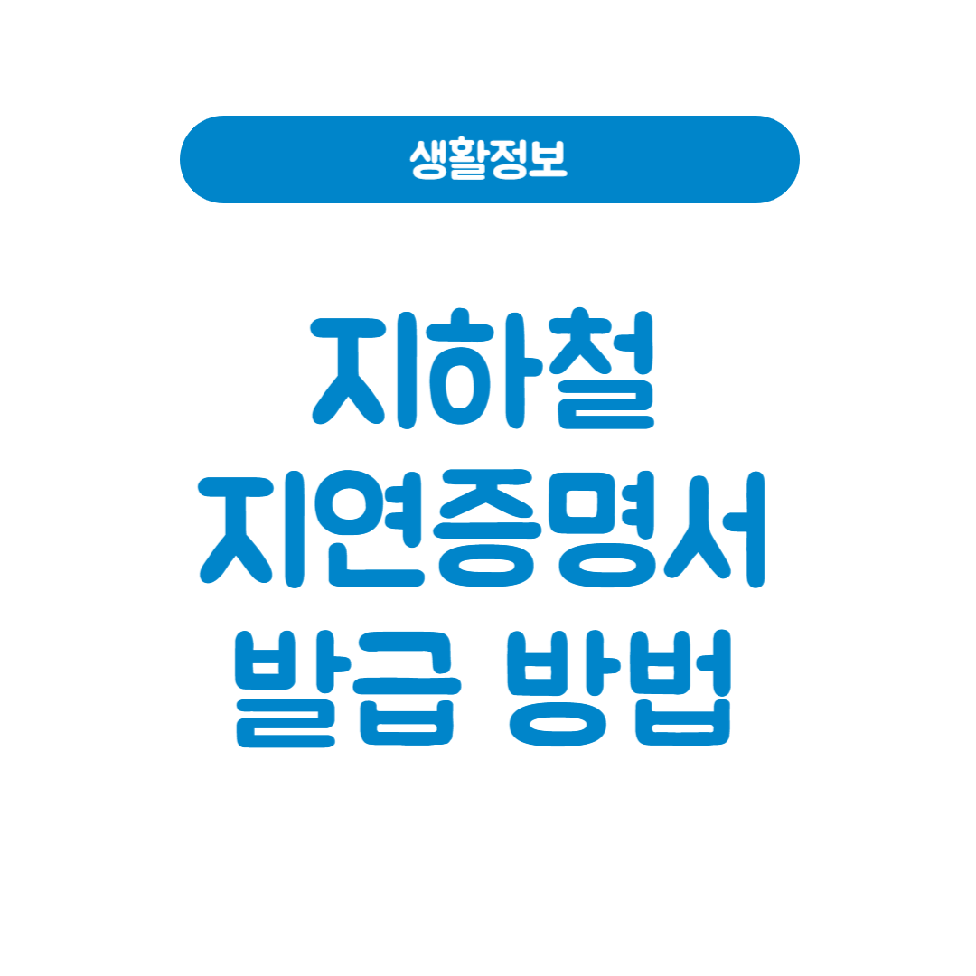 지하철 지연증명서 발급 방법 바로가기