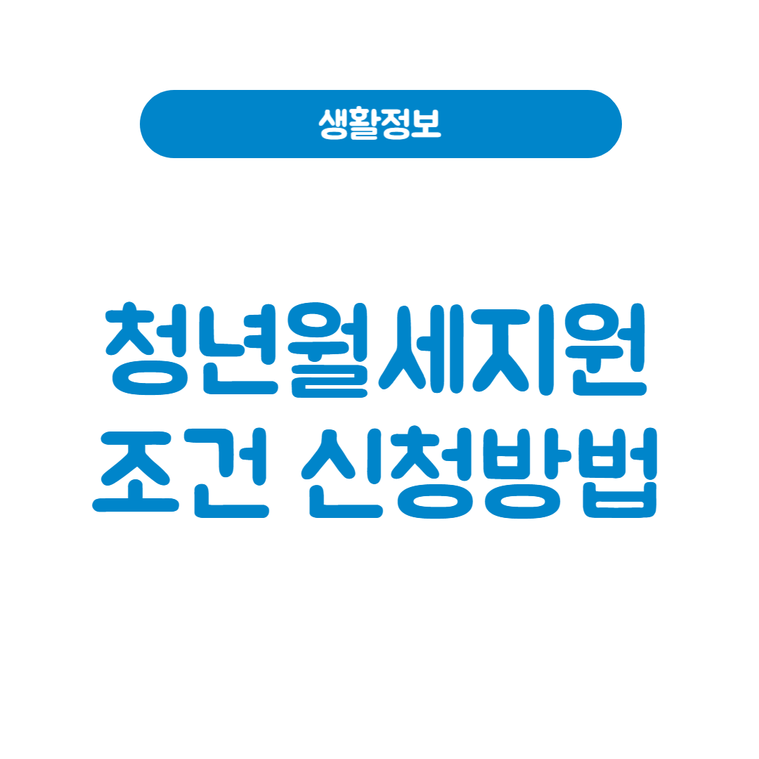 청년월세지원 완벽 가이드 조건부터 신청 방법까지!