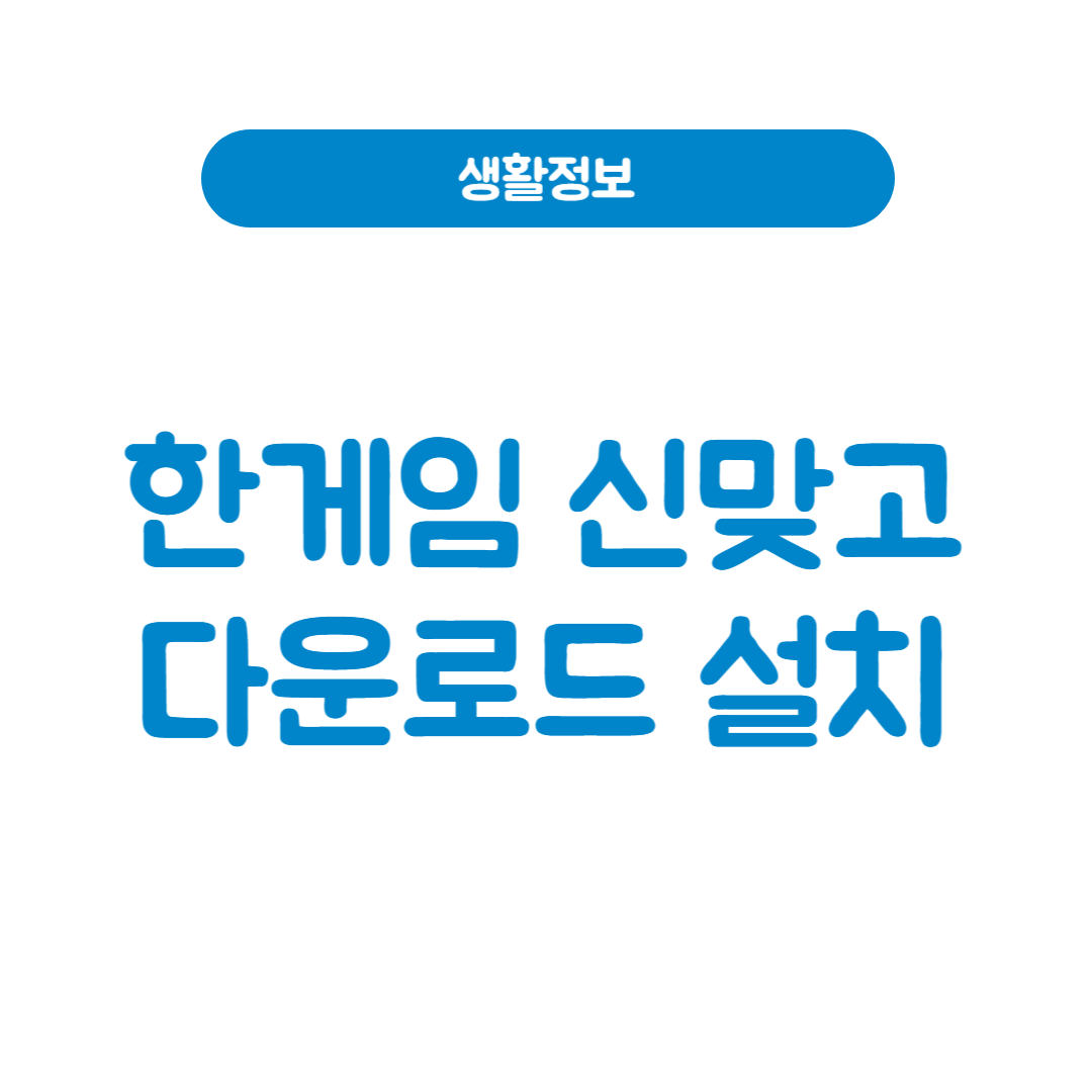 한게임 신맞고 다운로드 및 설치 방법