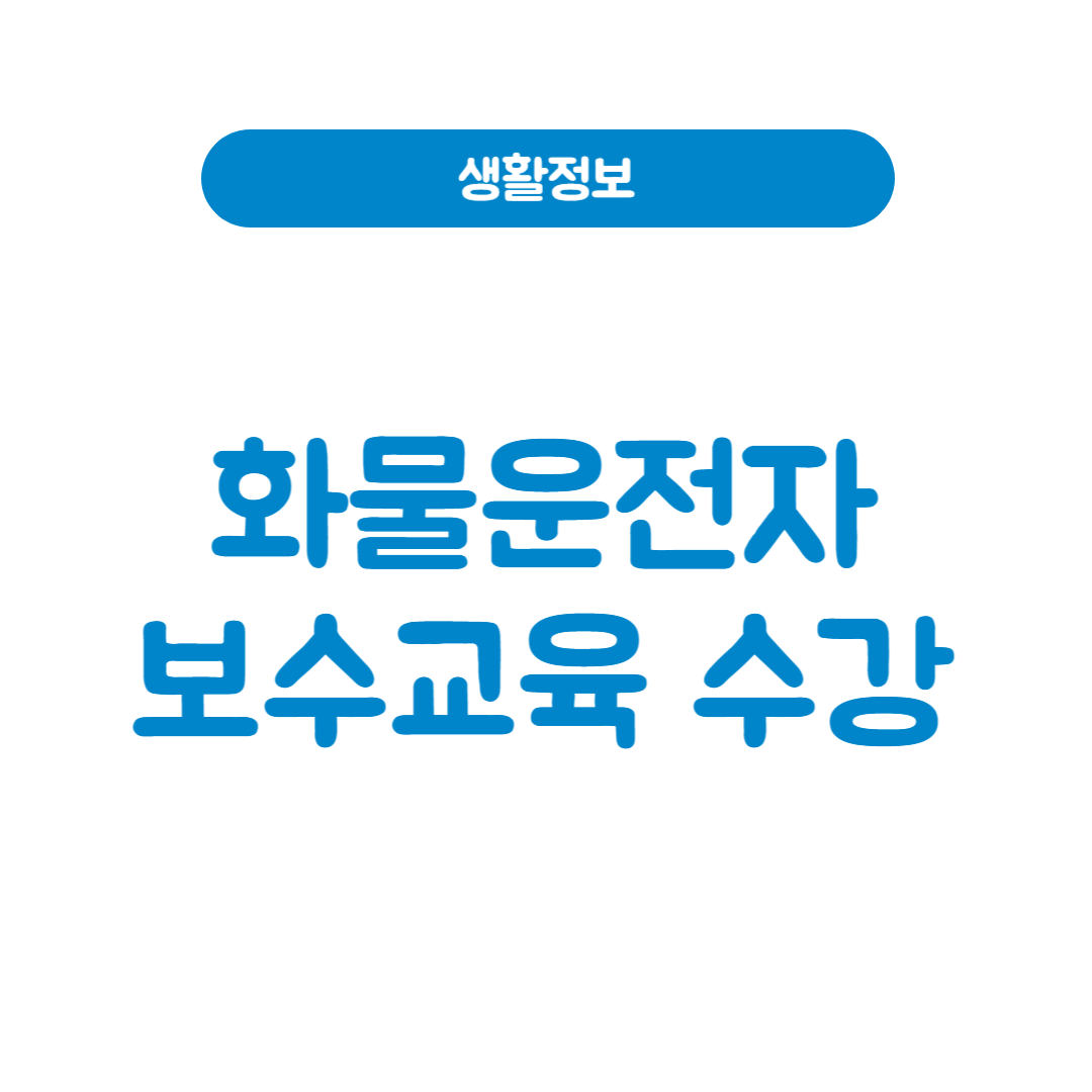 화물운전자 보수교육 수강하기