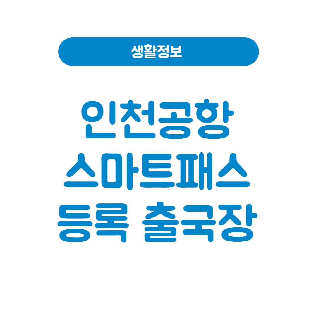 인천공항 스마트패스 등록 출국장 위치 완벽 가이드