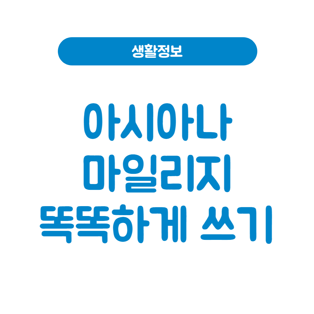 아시아나 마일리지 사용 썸네일