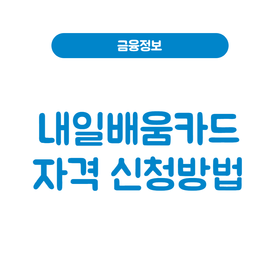 국민내일배움카드 발급 자격과 신청 방법