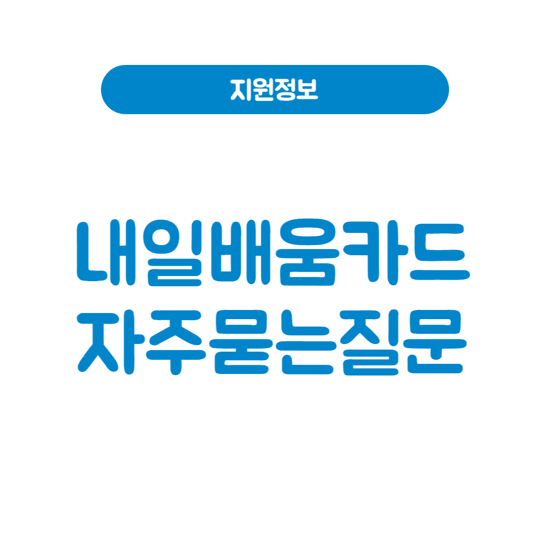 국민내일배움카드 자주 묻는 질문과 답변