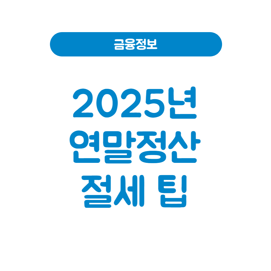 2025년 연말정산 절세 팁│세금 환급 극대화하는 법