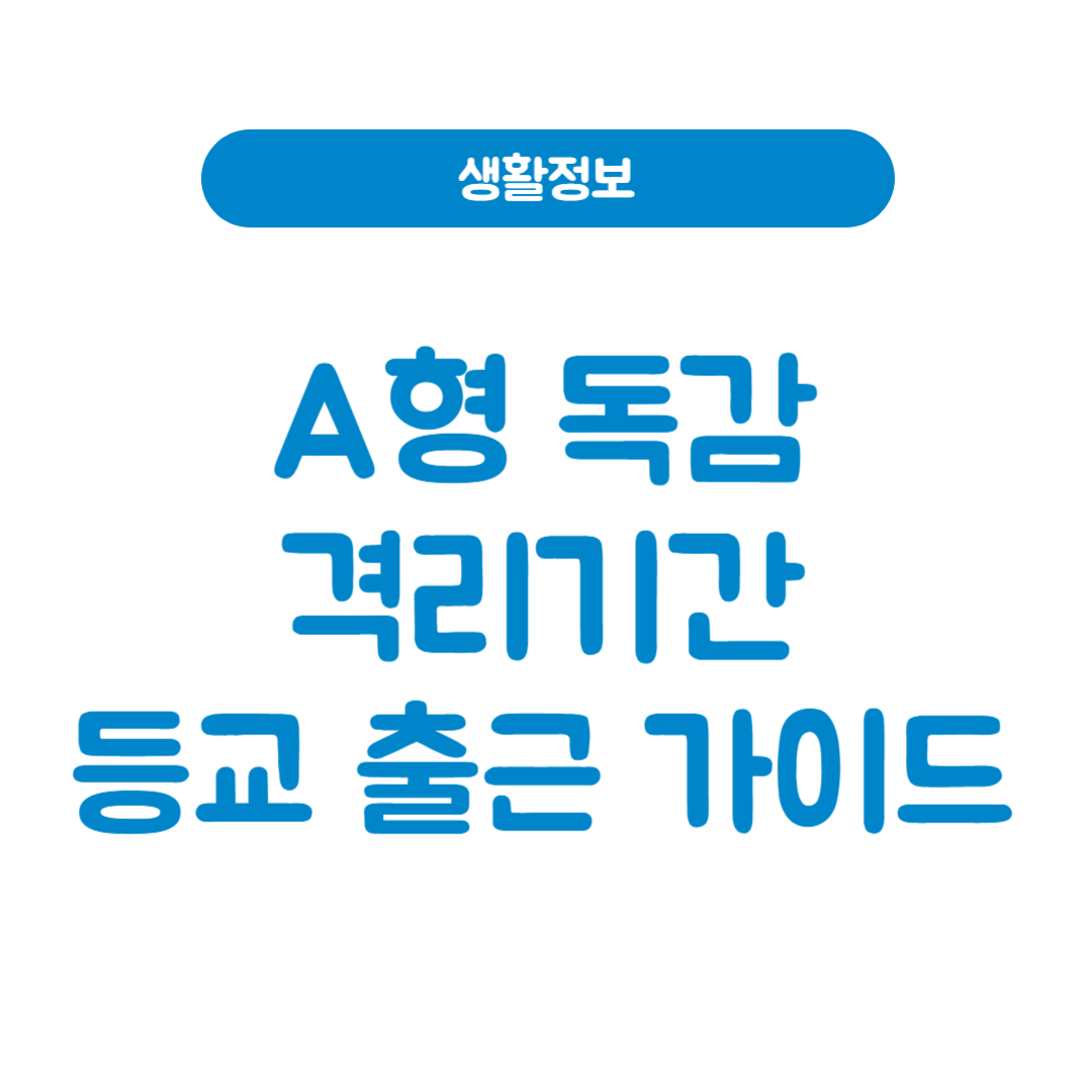 A형 독감 격리 기간과 등교·출근 가이드