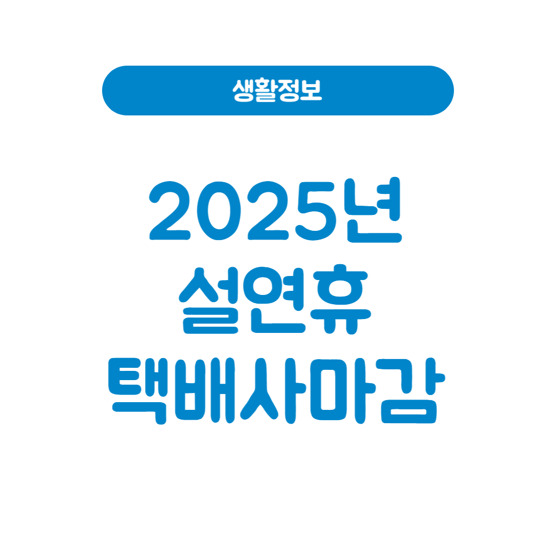 2025년 설 택배 마감 일정 총정리