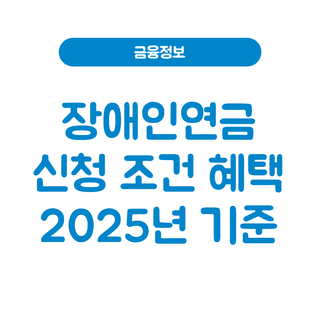 장애인연금 신청 조건 혜택 총정리(2025년 최신)