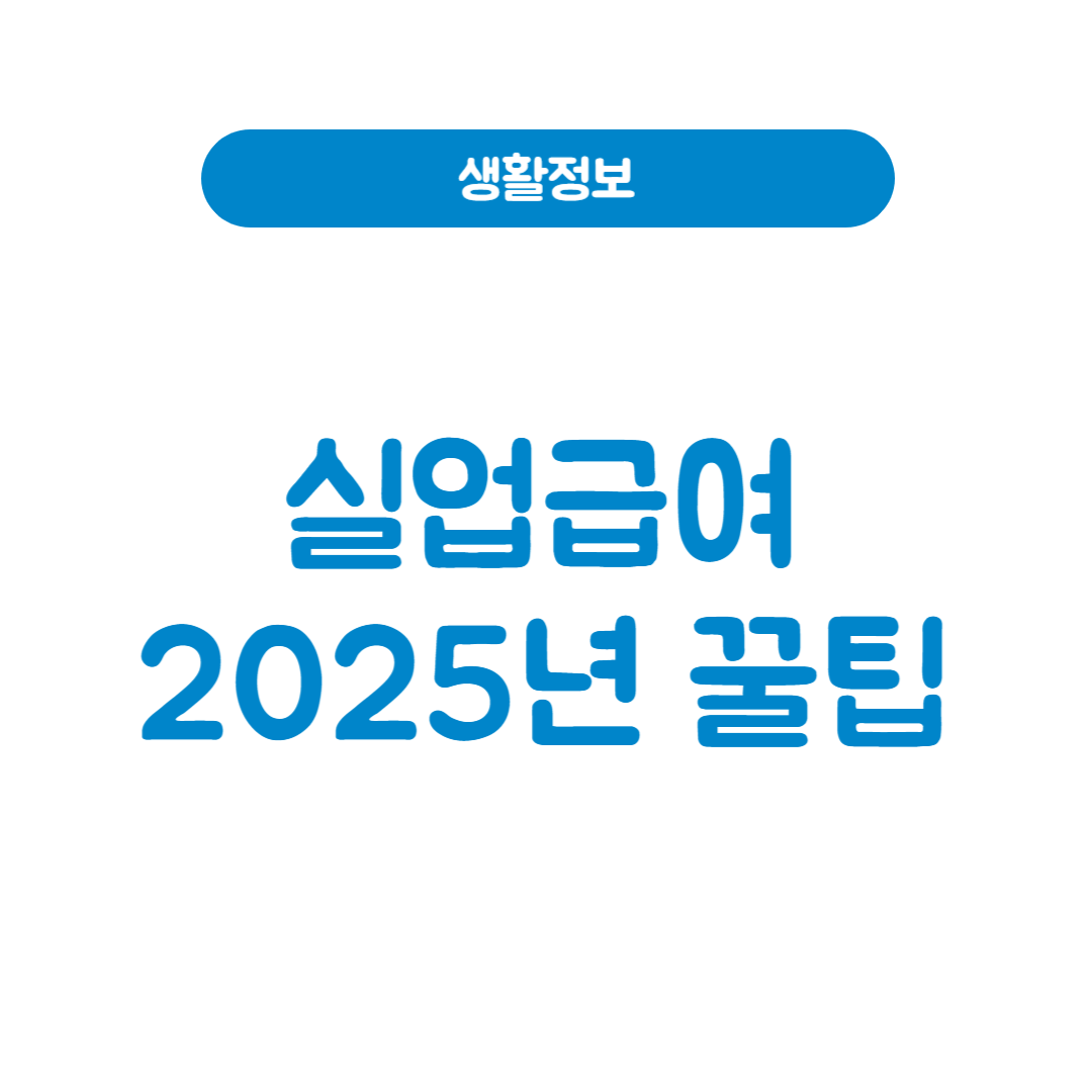 2025년 실업급여 꿀팁! 최대한 많이 받는 법
