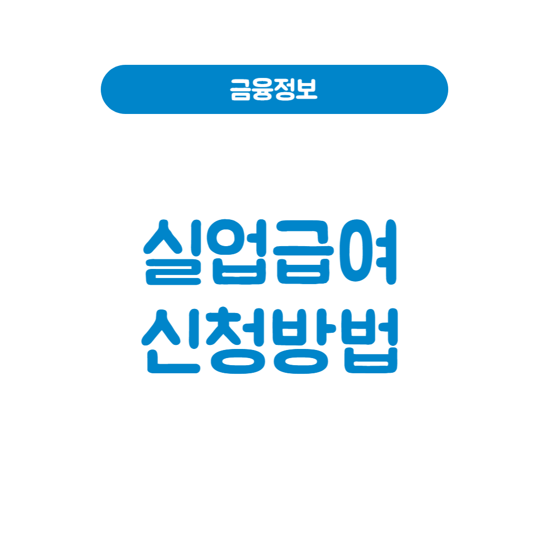 실업급여 신청