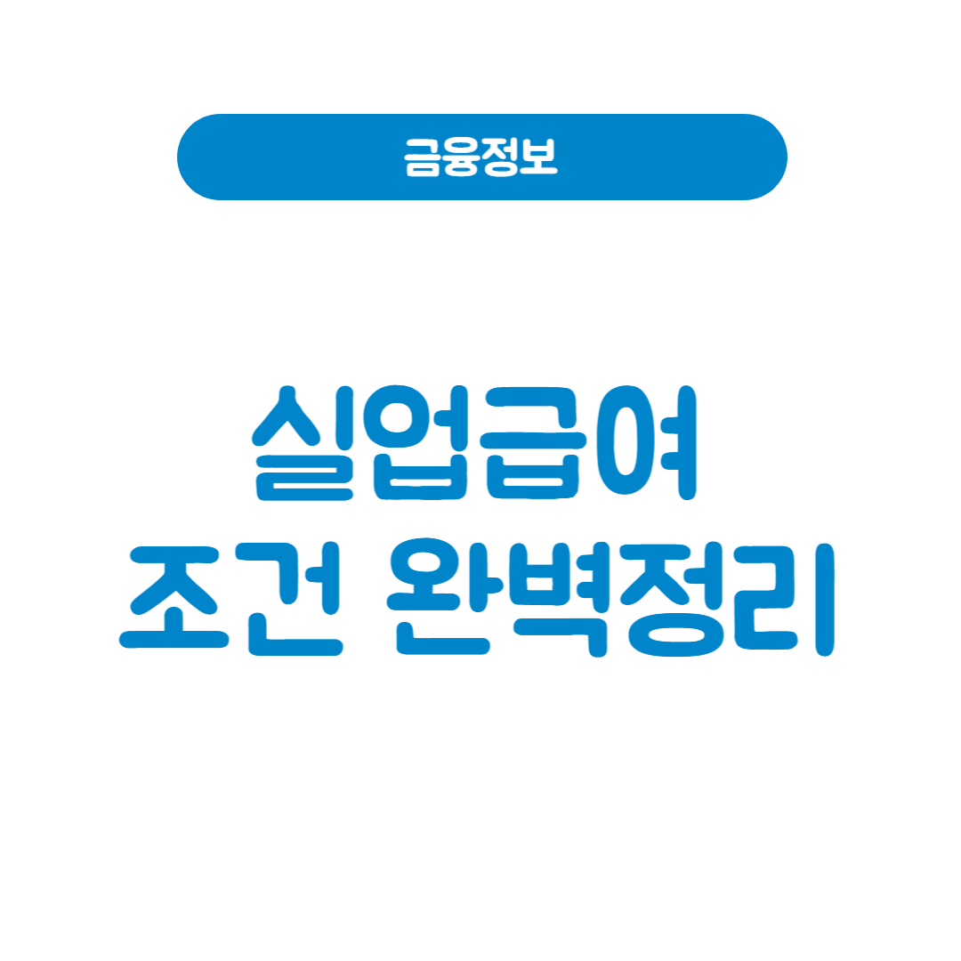 2025년 실업급여 조건 완벽 정리! 받을 수 있는지 지금 확인하세요!