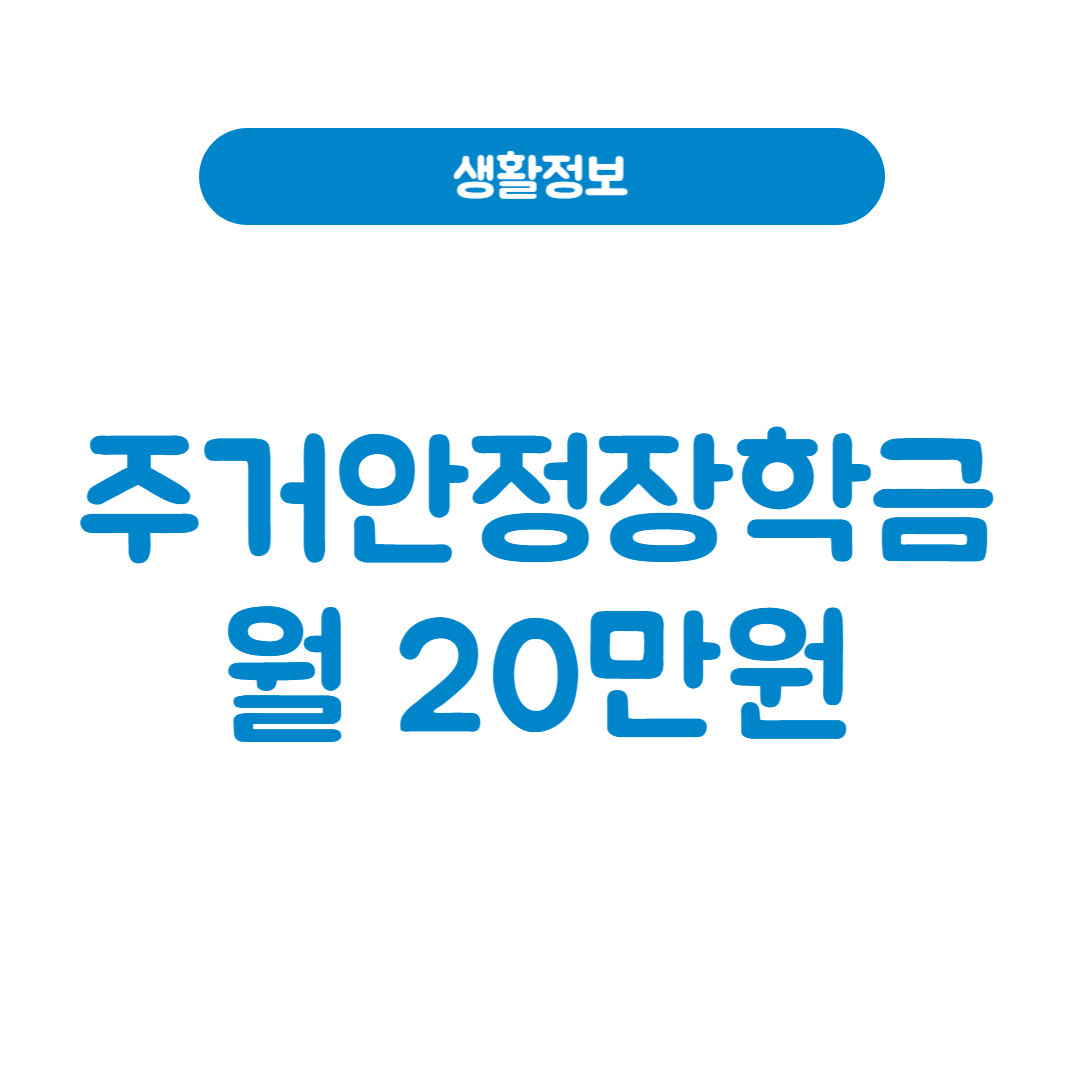 주거안정장학금 신청방법 총정리
