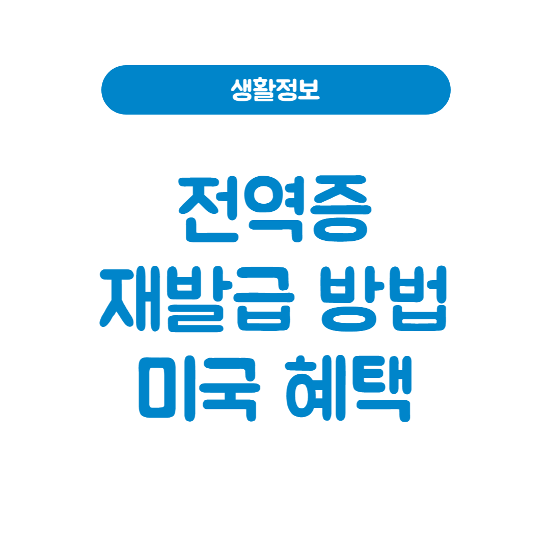 전역증 재발급 방법 및 미국 전역증 혜택 총정리