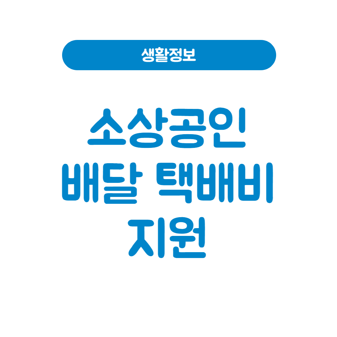 소상공인 배달 택배비 지원