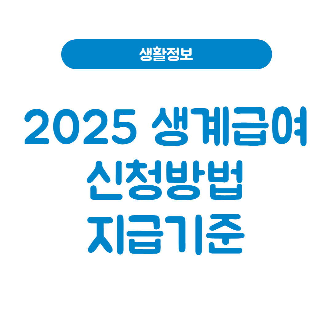 2025년 생계급여 신청 방법과 지급 기준 총정리