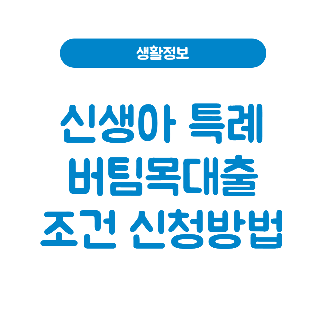 신생아 특례 버팀목대출 자격 금리 한도 신청방법