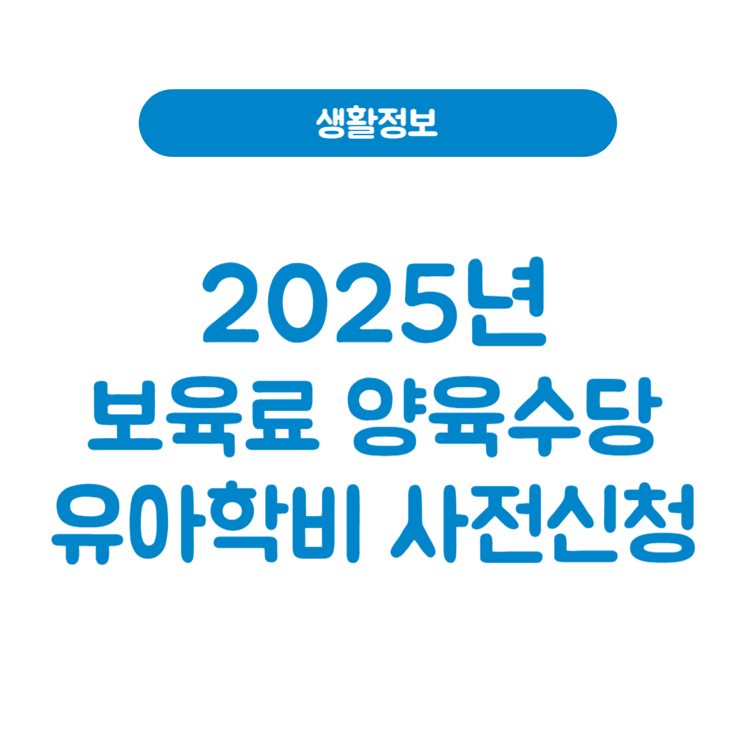 2025년 보육료 양육수당 유아학비 사전신청 안내