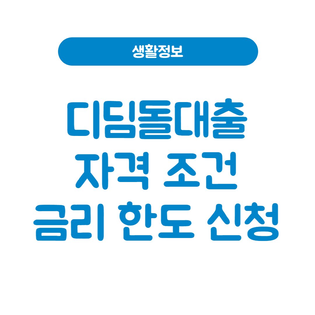 디딤돌대출 자격 및 조건 금리 한도 신청방법 총정리