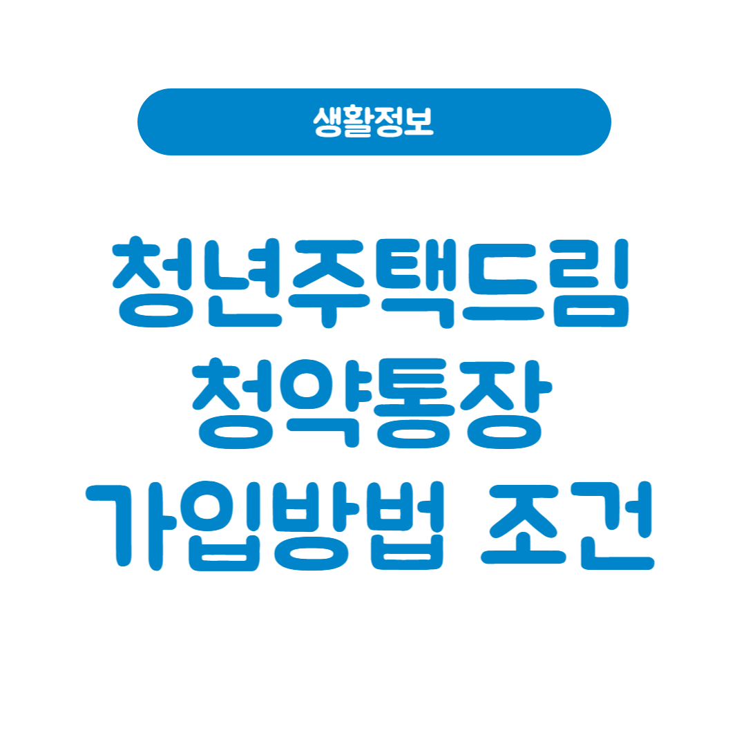 청년주택드림청약통장, 가입방법 조건(연 4.5% & 소득공제)