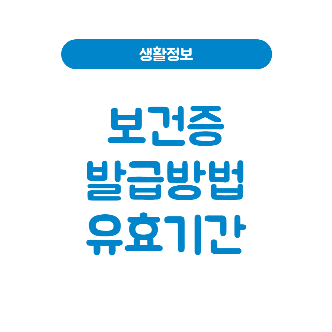 보건증 인터넷 발급 방법 및 유효기간 총정리