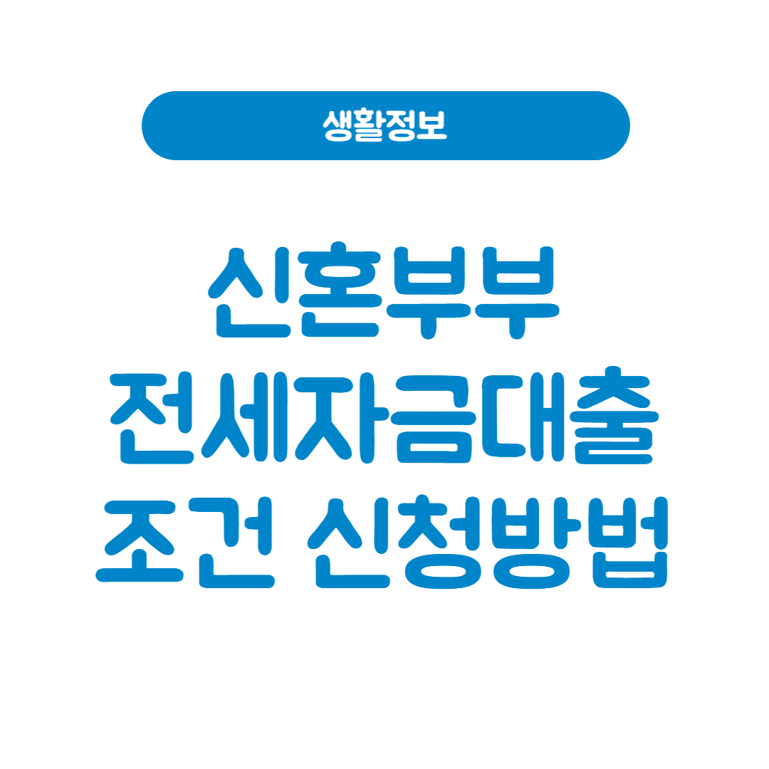 신혼부부 전세자금 대출 자격 금리 한도 신청방법