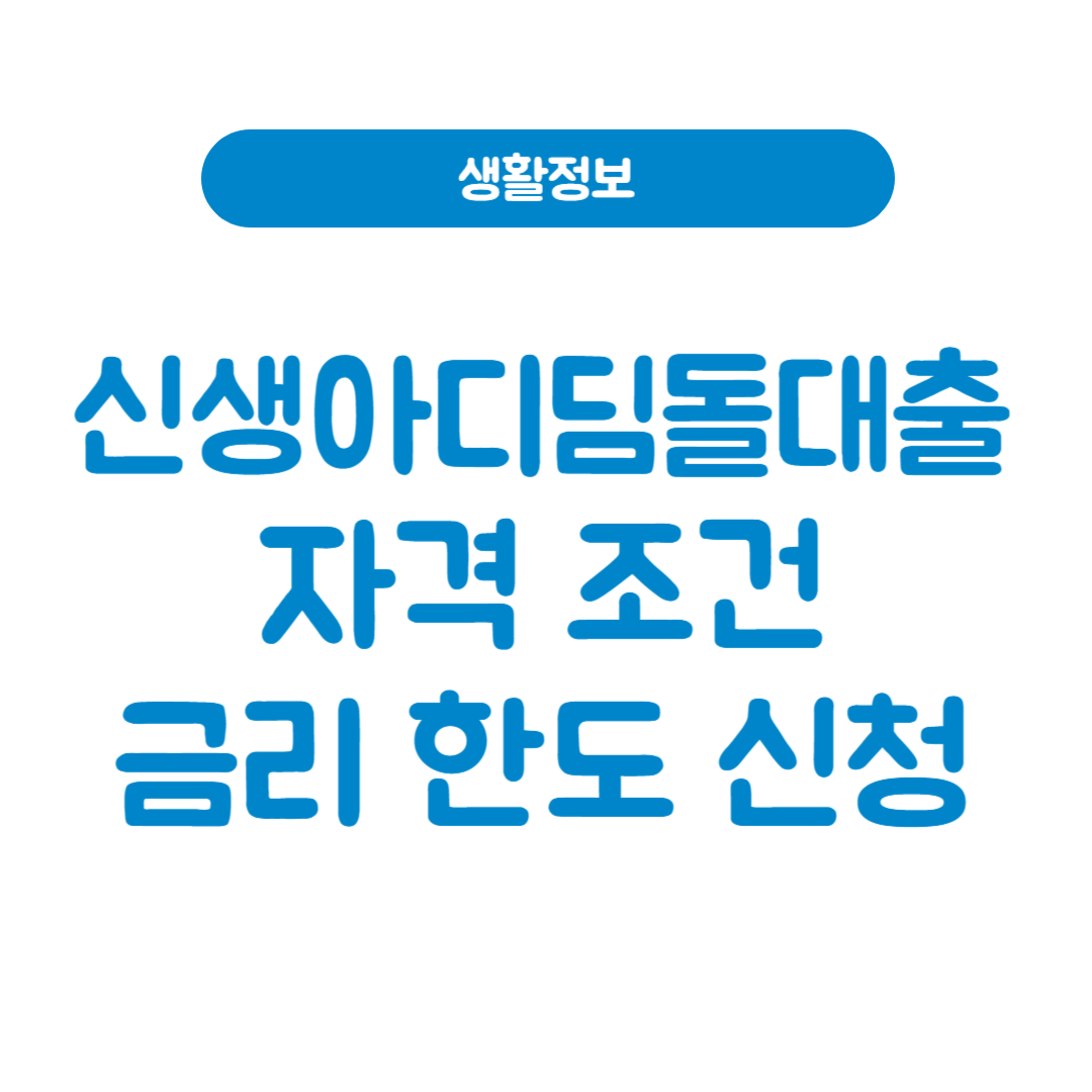 신생아 특례 디딤돌대출 자격 금리 한도 신청방법