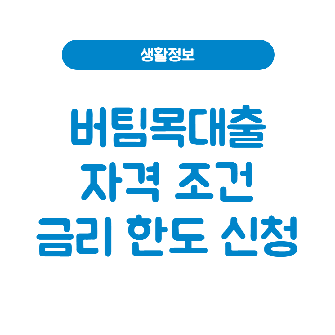 버팀목대출 자격 금리 한도 신청방법 총정리