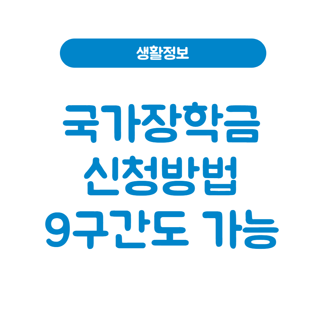 국가장학금 Ⅰ유형│신청방법 자격 지원금액