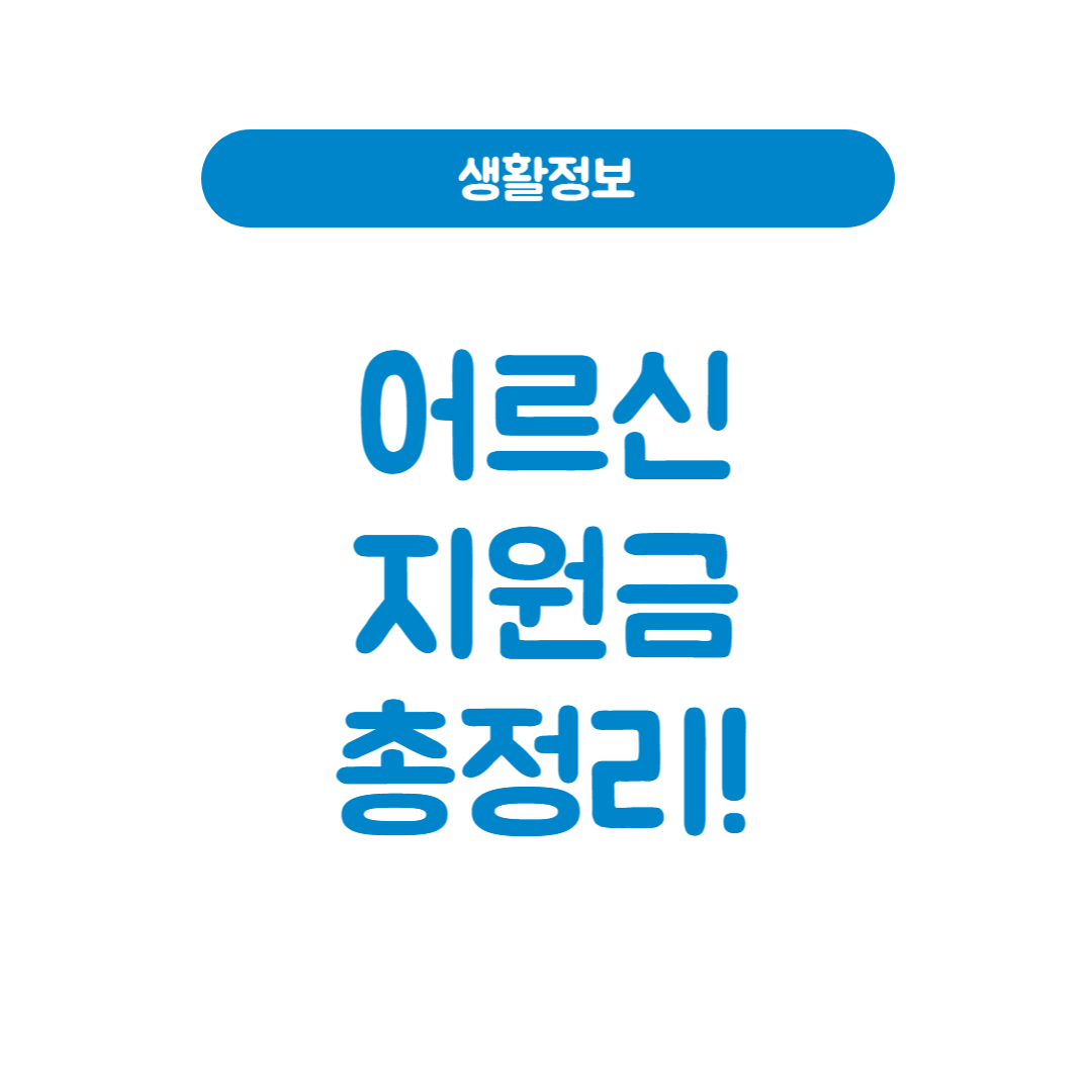 2025년 어르신 지원금 총정리! 꼭 챙겨야 할 혜택 가이드