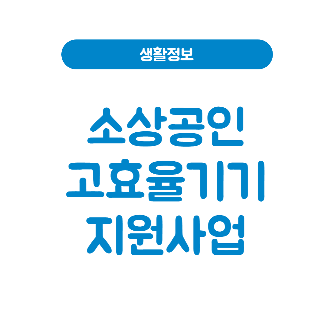 소상공인 고효율기기 지원사업