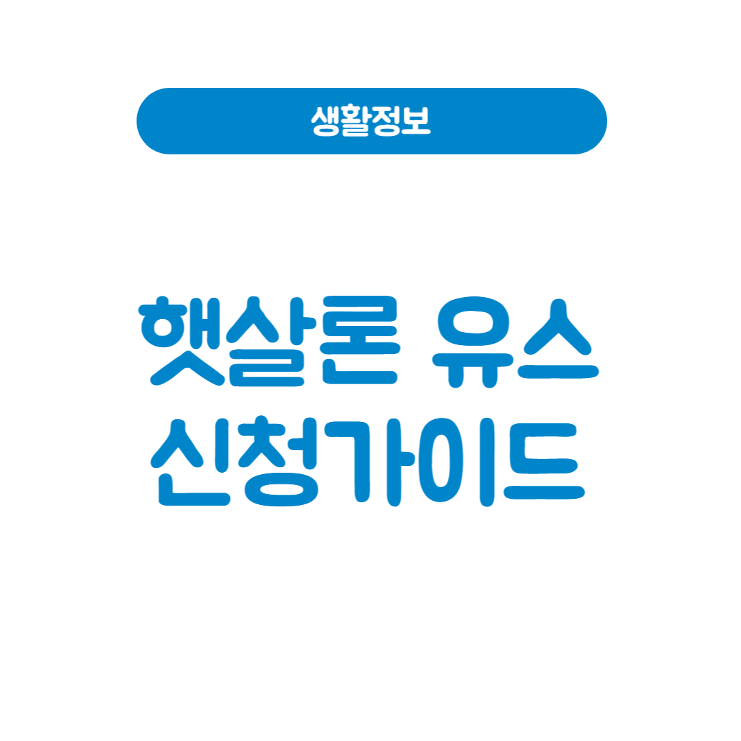 햇살론 유스 청년을 위한 금융 지원 완벽 가이드