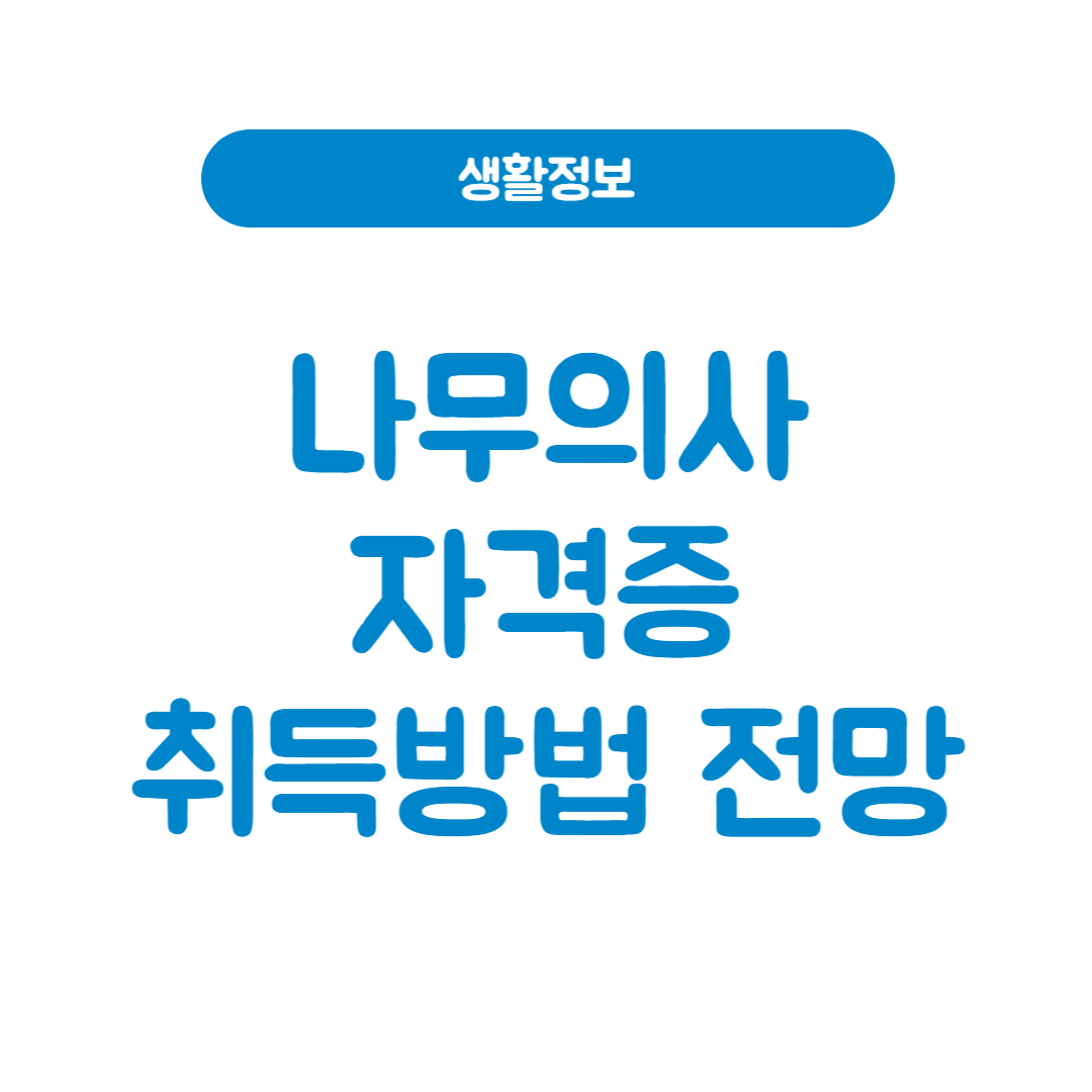 2025년 나무의사 자격증 취득 방법 및 전망 총정리