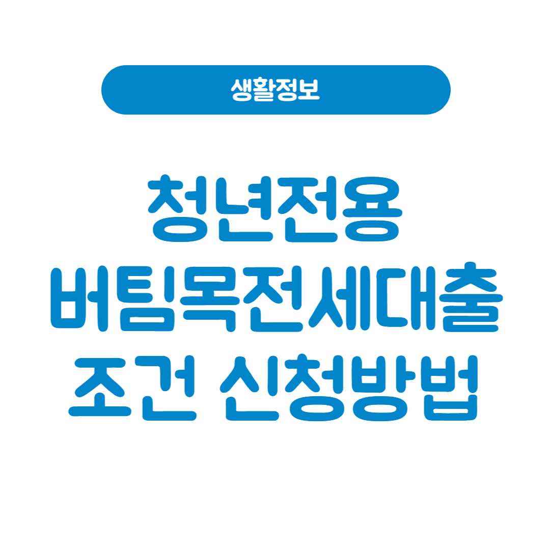 청년 버팀목 전세대출 자격 금리 한도 신청방법