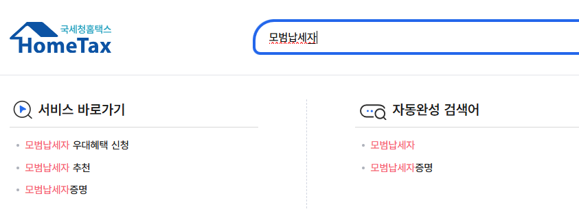 2025-03-11 16 25 12 모범납세자 확인방법