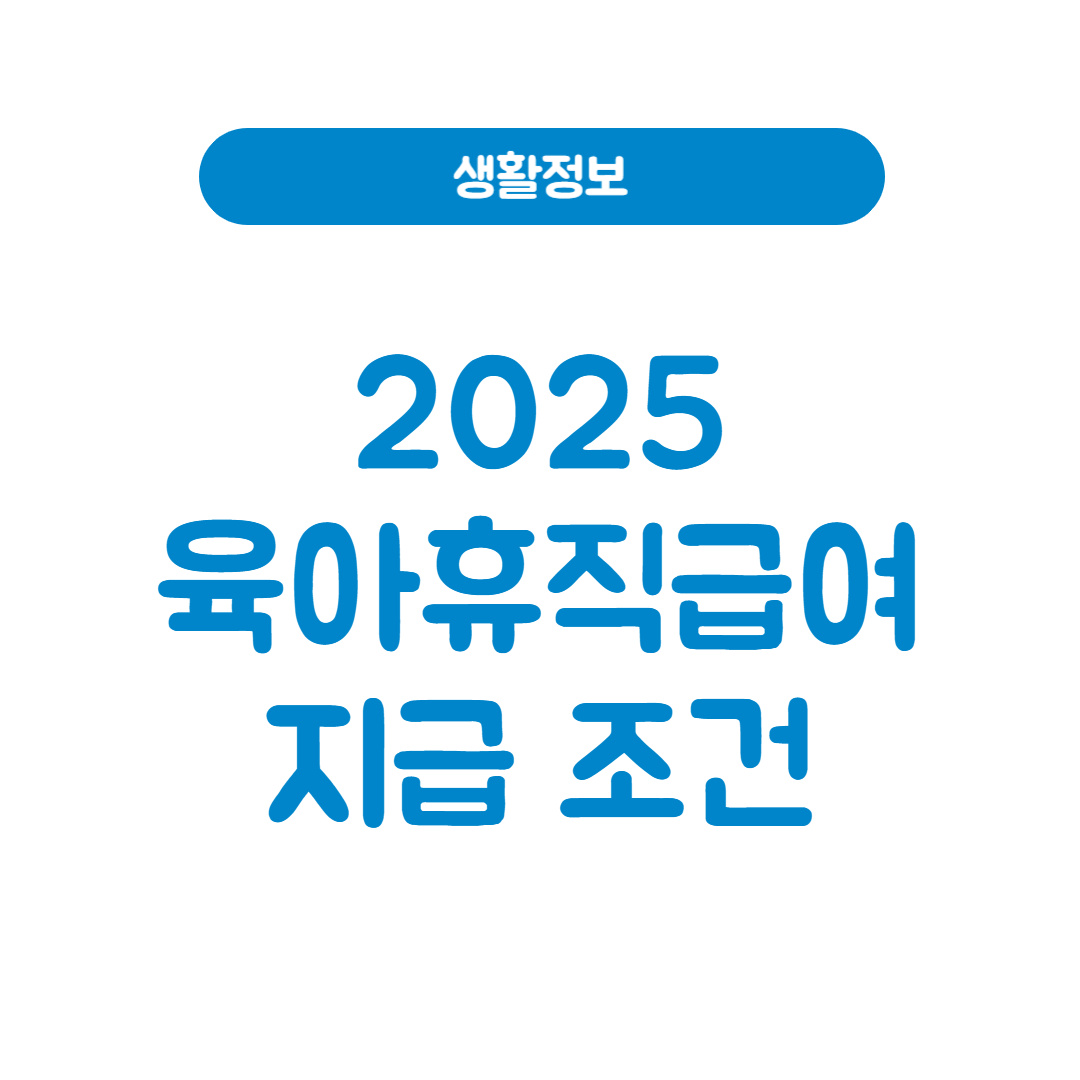 2025 육아휴직급여 금액 조건 6+6│월 최대 250만원 완벽 정리