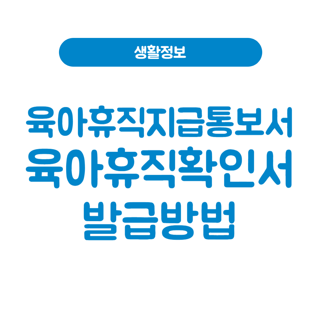 육아휴직지급결정통보서 & 육아휴직확인서 발급방법 – 한 번에 해결하세요!